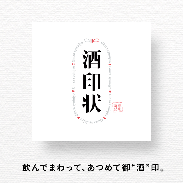酒印状