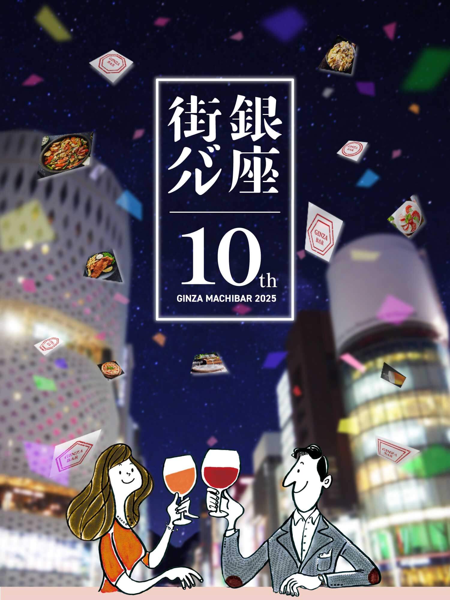 銀座街バル2025