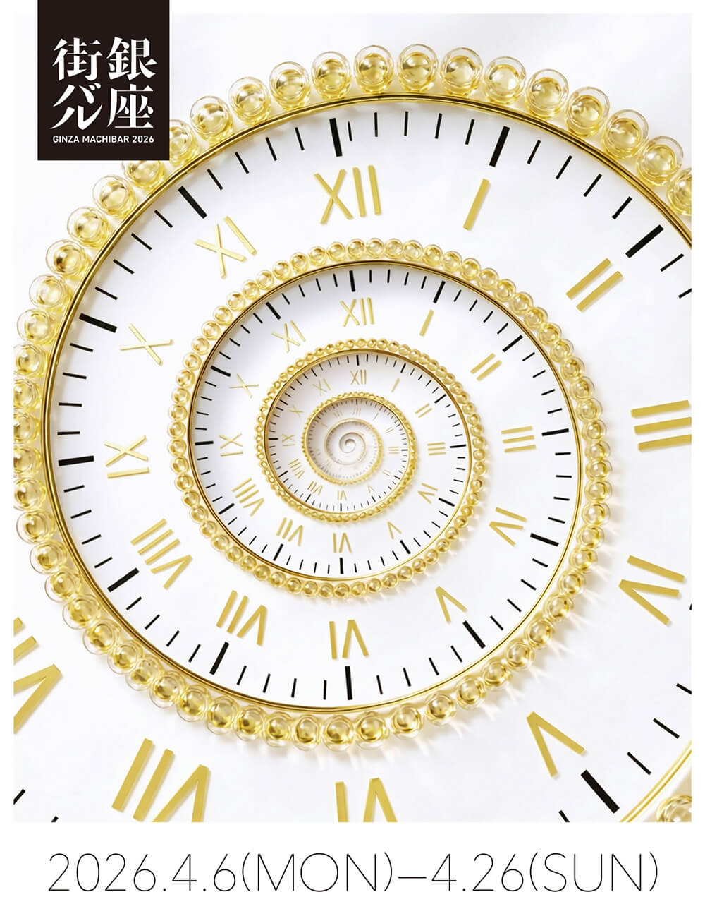 銀座街バル2026